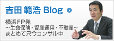 吉田範浩Blog　横浜FP発 ~ 生命保険 資産運用 不動産 ~ まとめて只今コンサル中