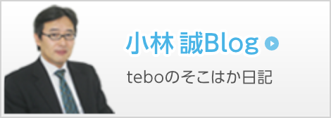 小林誠Blog teboのそこはか日記