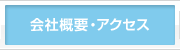 会社概要・アクセス