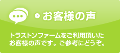 お客様の声　トランストンファームをご利用頂いたお客様の声です。ご参考にどうぞ。