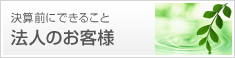 決算前にできること 法人のお客様