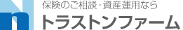 保険のご相談・資産運用なら　トラストンファーム