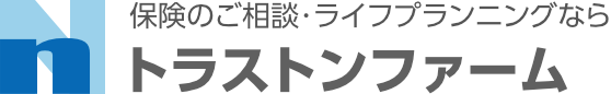 保険のご相談・ライフプランニングなら　トラストンファーム