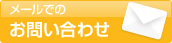 メールでのお問い合わせ