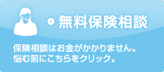 無料保険相談　保険相談はお金がかかりません。悩む前にこちらをクリック。　