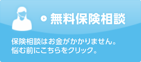 無料保険相談　保険相談はお金がかかりません。悩む前にこちらをクリック。　